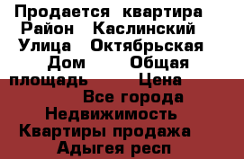 Продается  квартира  › Район ­ Каслинский  › Улица ­ Октябрьская › Дом ­ 5 › Общая площадь ­ 62 › Цена ­ 800 000 - Все города Недвижимость » Квартиры продажа   . Адыгея респ.